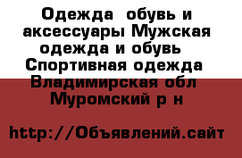 Одежда, обувь и аксессуары Мужская одежда и обувь - Спортивная одежда. Владимирская обл.,Муромский р-н